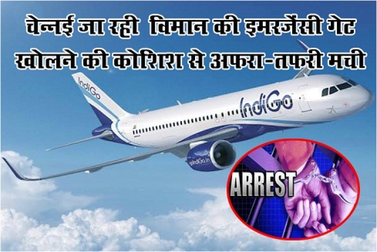 चेन्नई जा रही ‎विमान की इमरजेंसी गेट खोलने की कोशिश से अफरा-तफरी मची...