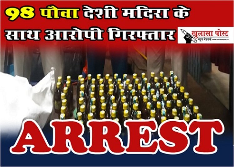 CG News : 98 पौवा देशी मदिरा के साथ आरोपी गिरफ्तार