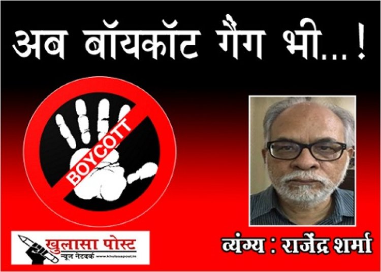 Article : अब बॉयकॉट गैंग भी...!
