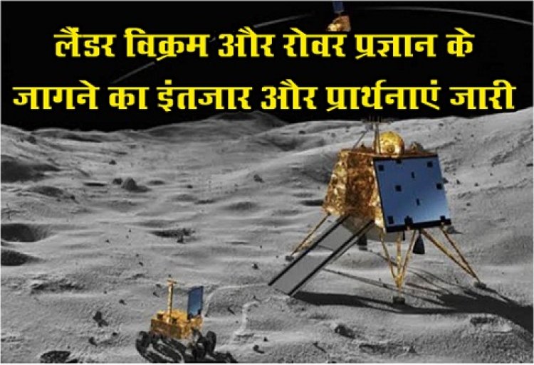 Chandrayaan-3 Update News : लैंडर विक्रम और रोवर प्रज्ञान के जागने का इंतजार और प्रार्थनाएं जारी...