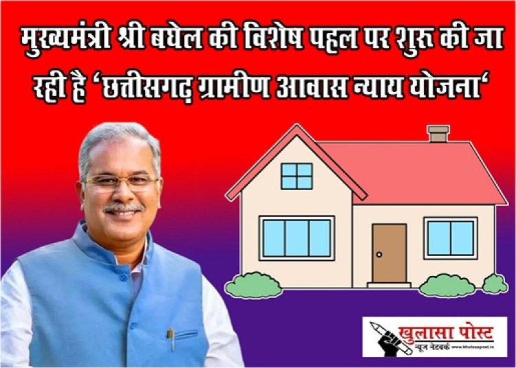 CG NEWS : मुख्यमंत्री श्री बघेल की विशेष पहल पर शुरू की जा रही है ‘छत्तीसगढ़ ग्रामीण आवास न्याय योजना‘