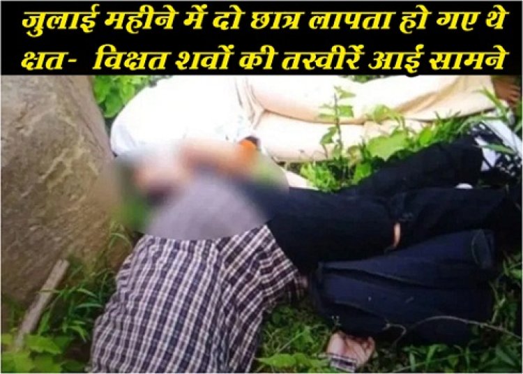 Manipur News : जुलाई महीने में दो छात्र लापता हो गए थे, क्षत-‎‎विक्षत शवों की तस्वीरें आईं सामने...