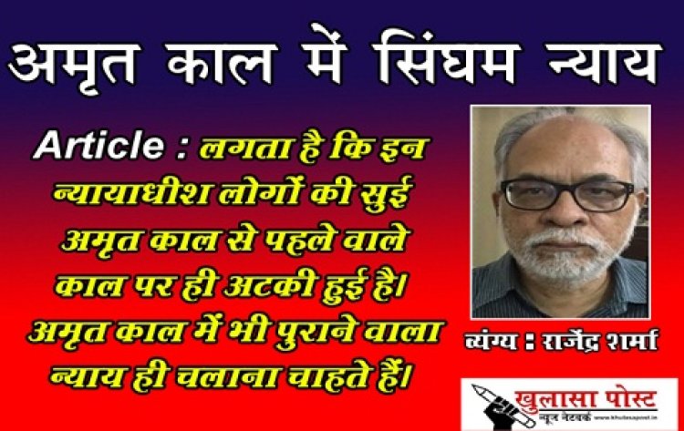Article : अमृत काल में सिंघम न्याय