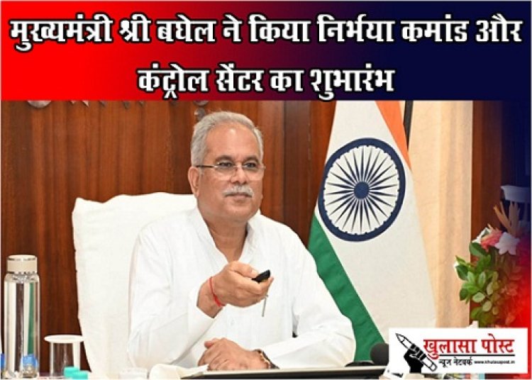 CG News : मुख्यमंत्री श्री बघेल ने किया निर्भया कमांड और कंट्रोल सेंटर का शुभारंभ