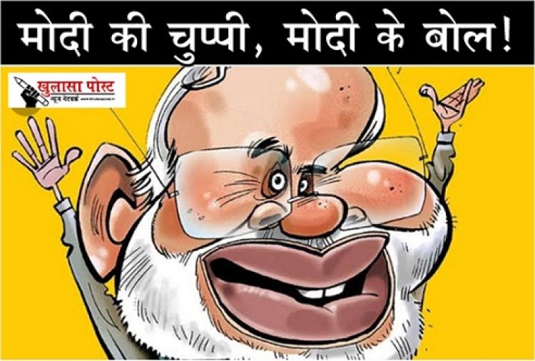 Article : मोदी की चुप्पी, मोदी के बोल!