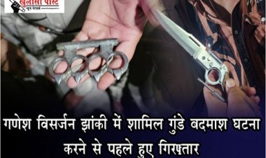 CG News : गणेश विसर्जन झांकी में शामिल गुंडे बदमाश घटना करने से पहले हुए गिरफ़्तार
