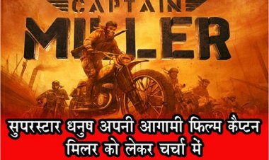 सुपरस्टार धनुष अपनी आगामी फिल्म कैप्टन मिलर को लेकर चर्चा में
