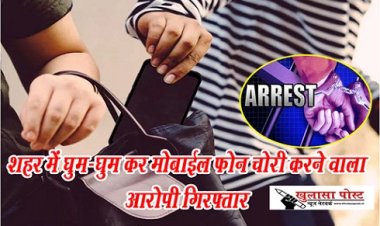 CG News : शहर में घुम-घुम कर मोबाईल फोन चोरी करने वाला आरोपी गिरफ्तार