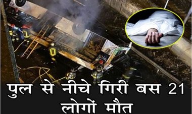 Accident News : बड़ा हादसा : पुल से नीचे गिरी बस 21 लोगों की मौत...