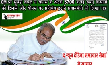 CG NEWS : CM श्री भूपेश बघेल ने बोनस के अटके 3700 करोड़ रुपए किसानों को दिलाने और बोनस पर प्रतिबंध हटाने प्रधानमंत्री को लिखा पत्र
