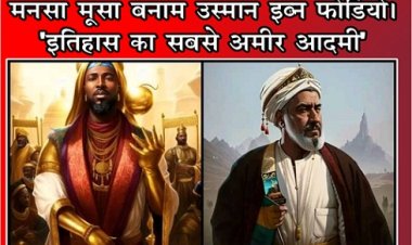 Article : मनसा मूसा बनाम उस्मान इब्न फोडियो। 'इतिहास का सबसे अमीर आदमी'