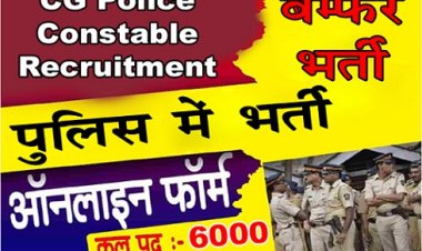 CG Police Constable Recruitment 2023 : पुलिस में 6000 से ज्यादा पदों पर बम्फर भर्ती, देखें पूरी जानकारी...