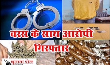 CG NEWS : पचास हजार  के चरस के साथ आरोपी गिरफ्तार...