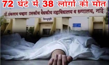 सरकारी अस्पताल में 72 घंटे में 38 लोगों की मौत