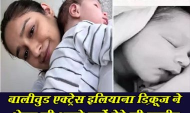 Bollywood News : बालीवुड एक्ट्रेस इलियाना डिक्रूज ने शेयर की अपने नन्हें बेटे की तस्वीर 