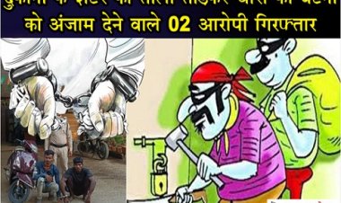 CG NEWS : दुकानों के शटर का ताला तोड़कर चोरी की घटना को अंजाम देने वाले 02 आरोपी गिरफ्तार