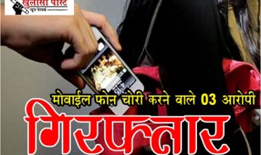 CG News : मोबाईल फोन चोरी करने वाले 03 आरोपी गिरफ्तार