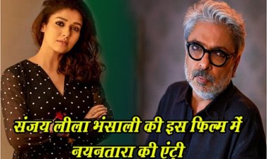 Bollywood News : संजय लीला भंसाली की इस फिल्म में नयनतारा की एंट्री...