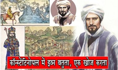 The Explorers : कॉन्स्टेंटिनोपल में इब्न बतुता, एक खोज करता