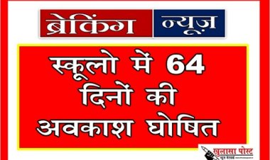 Breaking News : इस बार स्कूलो में 64 दिनों की अवकाश घोषित