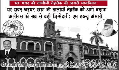 सर सय्यद की तालीमी तेहरीक की असरी मानवियत...(पार्ट -2)