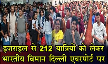 इजराइल से 212 या‎त्रियों को लेकर भारतीय ‎विमान ‎दिल्ली एयरपोर्ट पर पहुंचा, खु‎‎शियों का ‎ठिकाना नहीं रहा