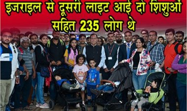 Operation Ajay : इजराइल से दूसरी फ्लाइट आई दो ‎शिशुओं स‎हित 235 लोग थे...