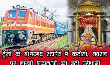 CG NEWS : ट्रेनों के डोंगरगढ़ स्टापेज में कटौती, नवरात्र पर लाखों श्रद्धालुओं की बढ़ी परेशानी