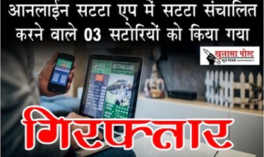 CG News :  ऑनलाईन सट्टा एप में सट्टा संचालित करने वाले 03 सटोरियों को किया गया गिरफ्तार