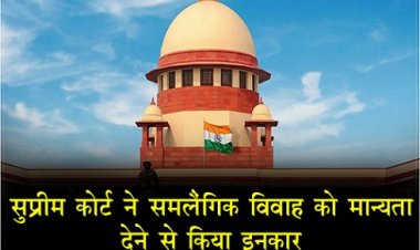 Supreme Court : सुप्रीम कोर्ट ने समलैंगिक विवाह को मान्यता देने से किया इनकार