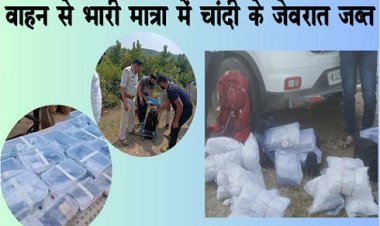 CG News : वाहन से भारी मात्रा में चांदी के जेवरात जब्त...
