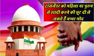 Supreme Court : ट्रांसजेंडर को महिला या पुरुष से शादी करने की छूट दी, ले सकते हैं बच्चा गोद