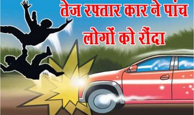 Accident : तेज रफ्तार कार ने पांच लोगों को रौंदा...