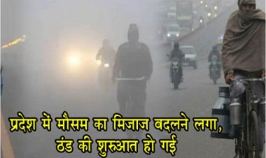 CG News : प्रदेश में मौसम का मिजाज बदलने लगा, ठंड की शुरुआत हो गई