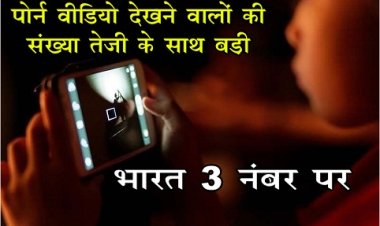 पॉर्न वीडियो देखने वालों की संख्या तेजी के साथ बड़ी, भारत 3 नंबर पर