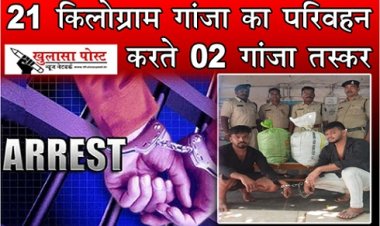 CG NEWS : 21 किलोग्राम गांजा का परिवहन करते 02 गांजा तस्कर गिरफ्तार