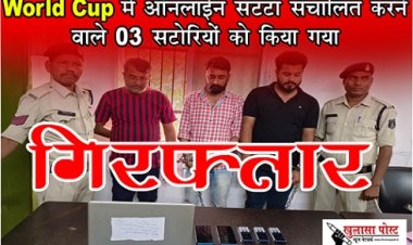 CG News : World Cup में ऑनलाईन सट्टा संचालित करने वाले 03 सटोरियों को किया गया गिरफ्तार