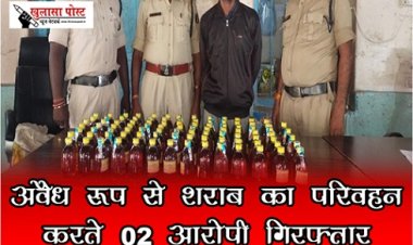 CG News :  अवैध रूप से शराब का परिवहन करते 02 आरोपी गिरफ्तार