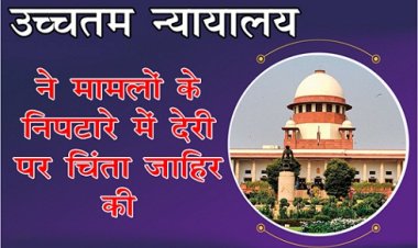 उच्चतम न्यायालय ने मामलों के निपटारे में देरी पर चिंता जाहिर की