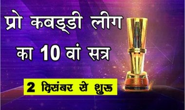 Sports News : प्रो कबड्डी लीग का 10वां सत्र 2 दिसंबर से शुरु...