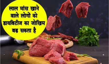 Health News : लाल मांस खाने वाले लोगों को डायबिटीज का जोखिम बढ़ सकता है