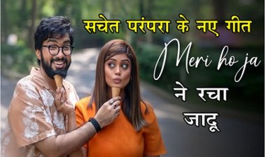 Entertainment News : सचेत-परंपरा के नए गीत मेरी होजा ने रचा जादू 