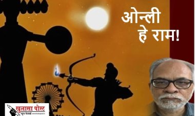 ...ओन्ली हे राम!