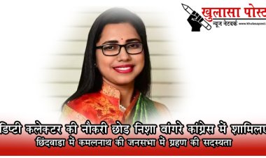 डिप्टी कलेक्टर की नौकरी छोड़ निशा बांगरे कांग्रेस में शामिल, छिंदवाड़ा में कमलनाथ की जनसभा में ग्रहण की सदस्यता