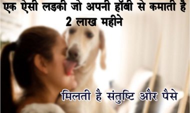 एक ऐसी लड़की जो अपनी हॉबी से कमाती है 2 लाख महीने, मिलती है संतुष्टि और पैसे