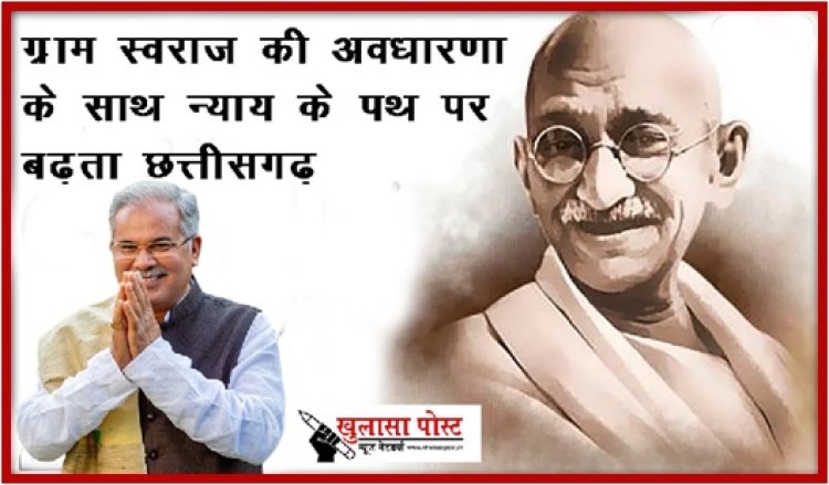 ग्राम स्वराज की अवधारणा के साथ न्याय के पथ पर बढ़ता छत्तीसगढ़