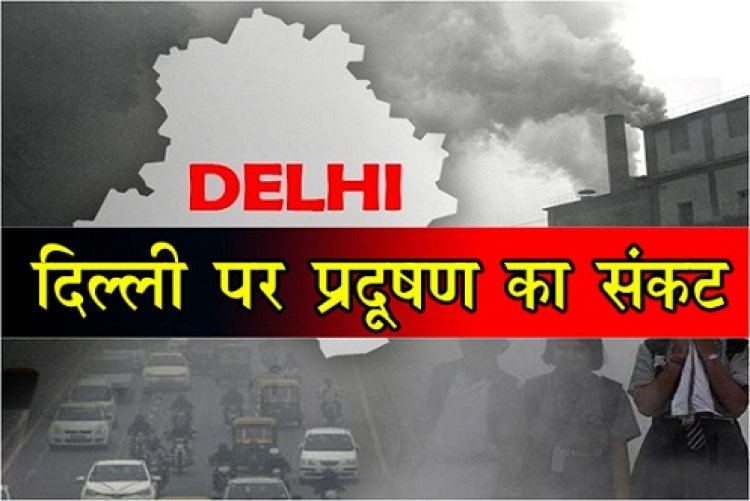 दिल्ली पर प्रदूषण का संकट, नियंत्रण हेतु ग्रीन वॉर रूम बनाए है