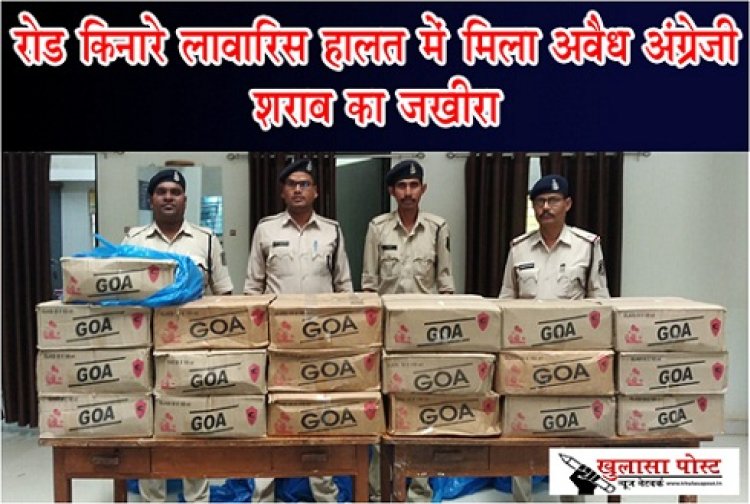 CG NEWS : रोड किनारे लावारिस हालत में मिला अवैध अंग्रेजी शराब का जखीरा