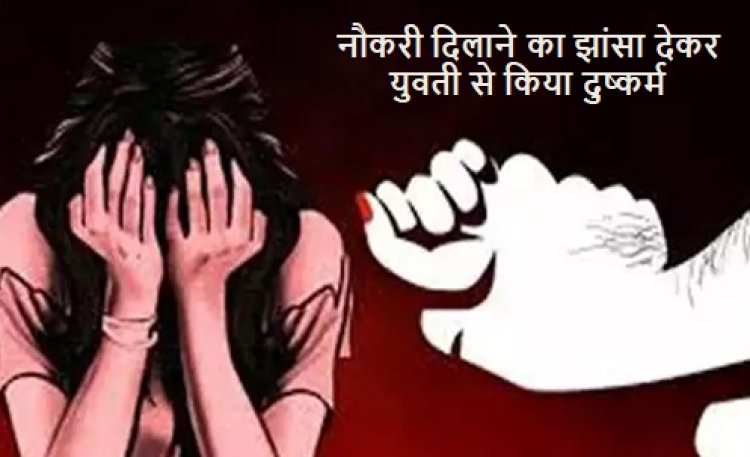 CRIME NEWS: नौकरी दिलाने का झांसा देकर होटल में नशीला पर्दाथ पिलाकर किया दुष्कर्म