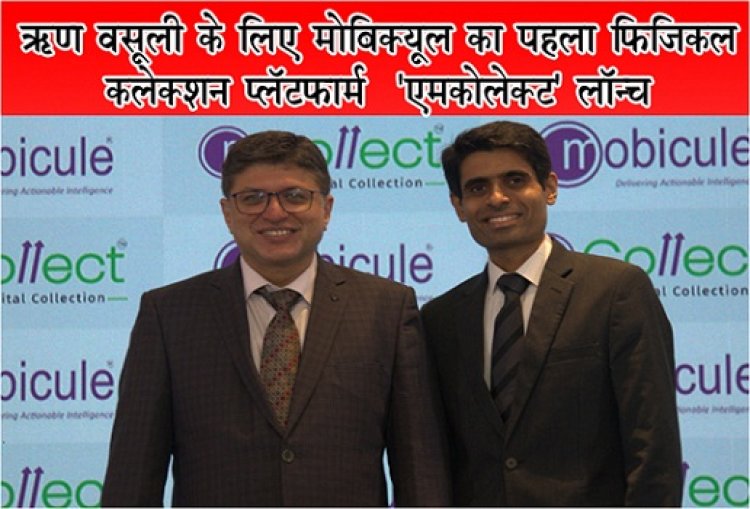 ऋण वसूली के लिए मोबिक्यूल का पहला फिज़िकल कलेक्शन प्लॅटफॉर्म  'एमकोलेक्ट' लॉन्च 